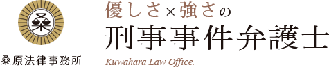 桑原法律事務所 早さ×信頼の刑事事件弁護士 Earliness and trust : Kuwabara Law Office.