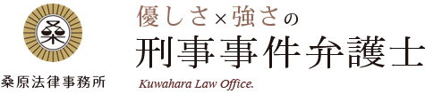 桑原法律事務所 早さ×信頼の刑事事件弁護士 Earliness and trust : Kuwabara Law Office.
