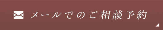 メールでのご相談予約