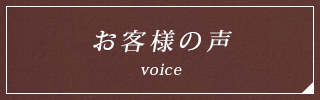 お客様の声 voice