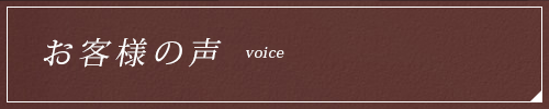 お客様の声 voice