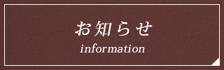 お知らせ information