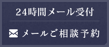 24時間 受付ております メールご相談予約