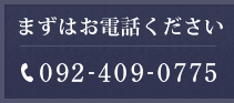 スピーディーな対応を092-409-0775