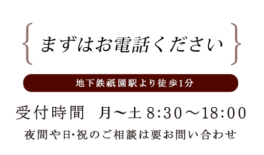 刑事事件のご相談 Consultation of the criminal case 092-409-0775 平日 8:30～18:00 夜間や日・祝のご相談は要お問い合わせ 電話無料相談 地下鉄祇園駅より徒歩1分