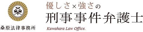 桑原法律事務所 福岡の刑事事件弁護士 Earliness and trust : Kuwahara Law Office.