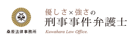 桑原法律事務所 福岡の刑事事件弁護士 Earliness and trust : Kuwahara Law Office.